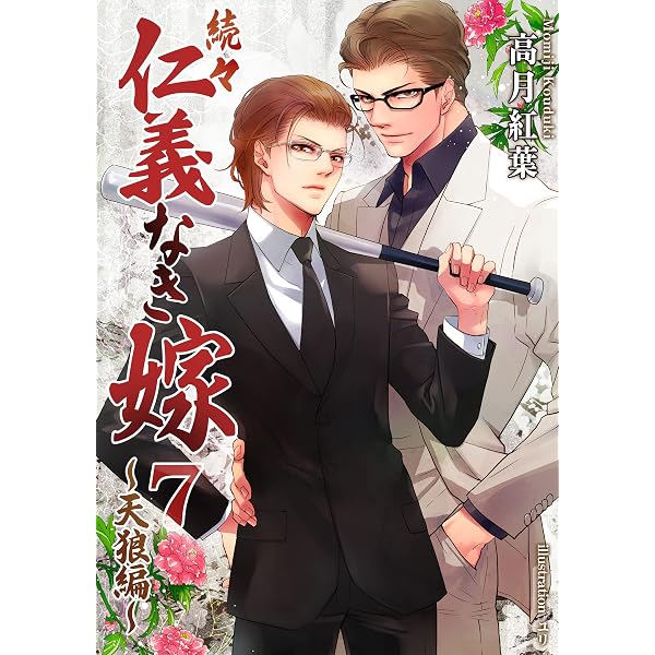 Amazon.co.jp: 続々・仁義なき嫁15 ～短編集4～ (スイート蜜ラブBL文庫
